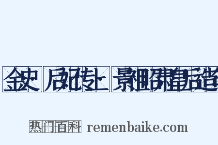 金史·后妃传上·景祖昭肃皇后造句是什么意思的图片